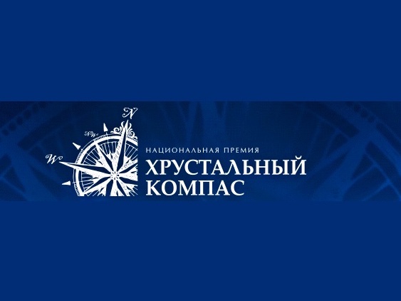 Премия «Хрустальный компас».