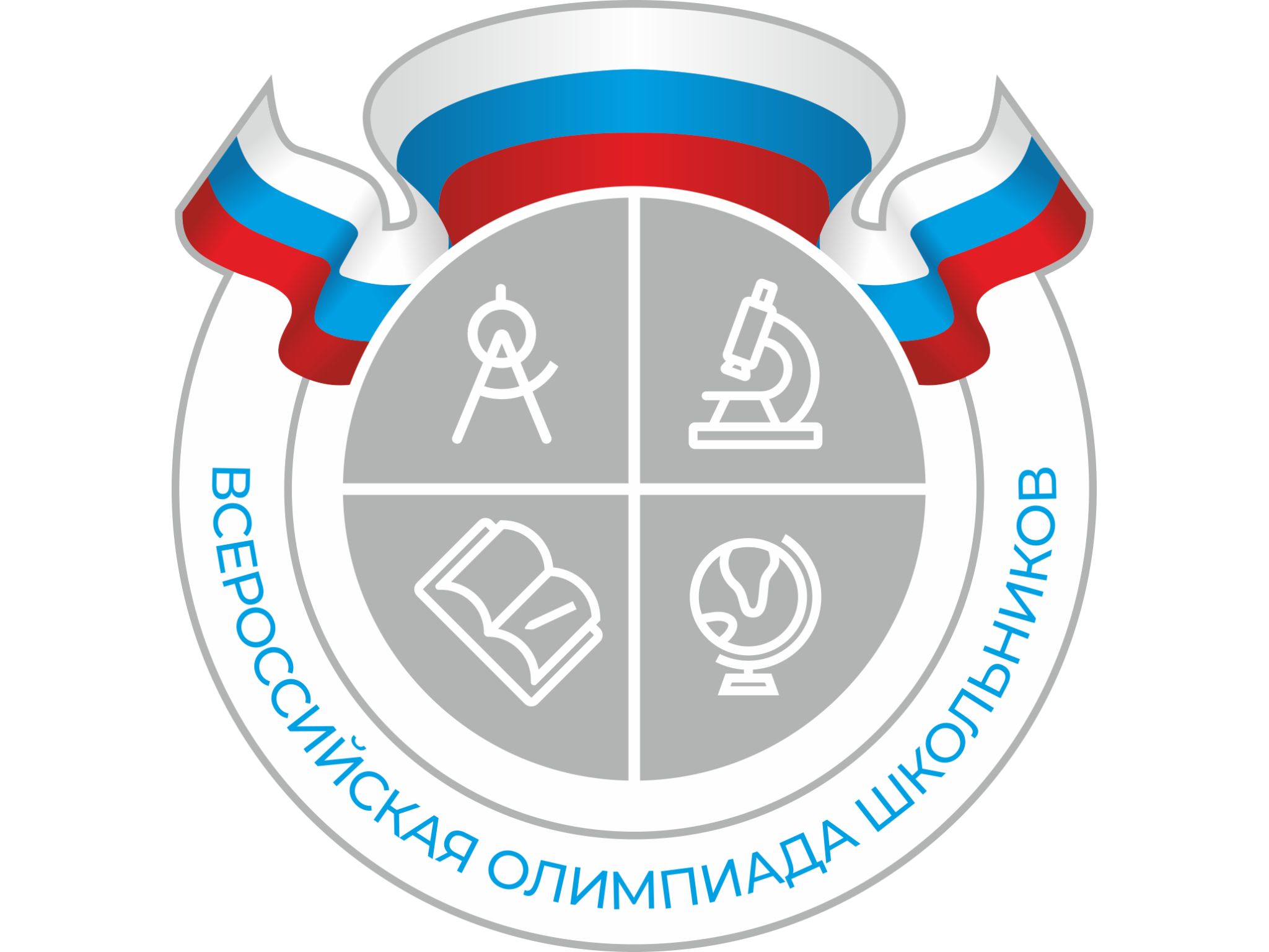 Школьный этап Всероссийской олимпиады школьников.
